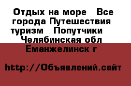 Отдых на море - Все города Путешествия, туризм » Попутчики   . Челябинская обл.,Еманжелинск г.